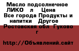 Масло подсолнечное “ЛИКО“ 1л. › Цена ­ 55 - Все города Продукты и напитки » Другое   . Ростовская обл.,Гуково г.